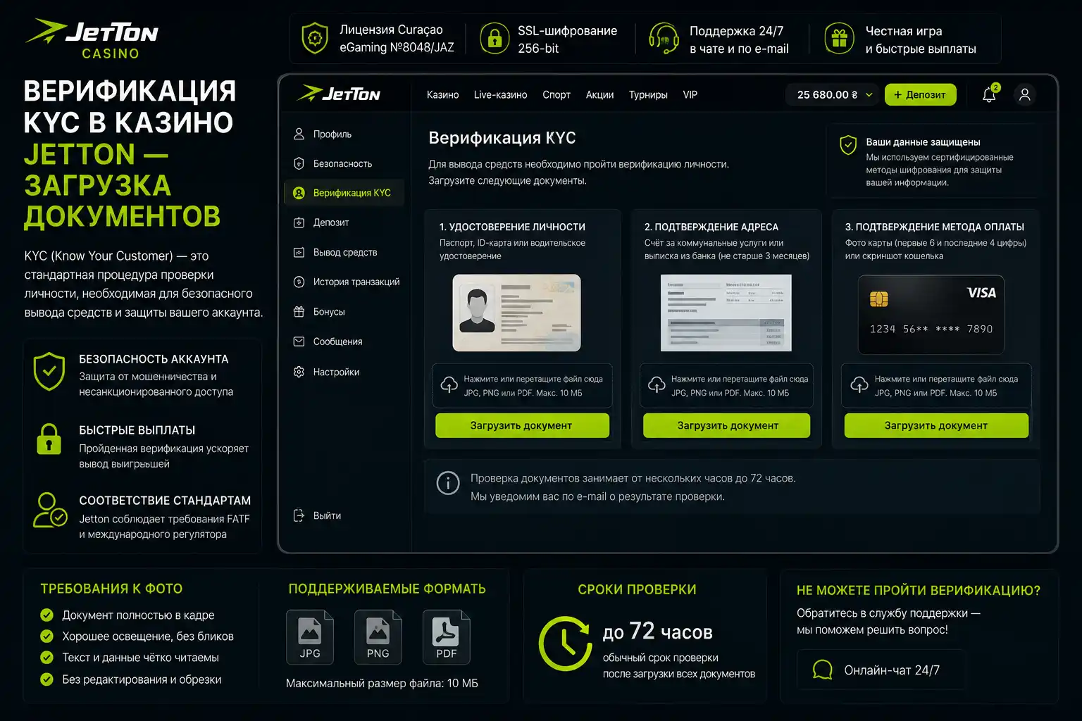 Верификация KYC в казино Jetton — загрузка документов